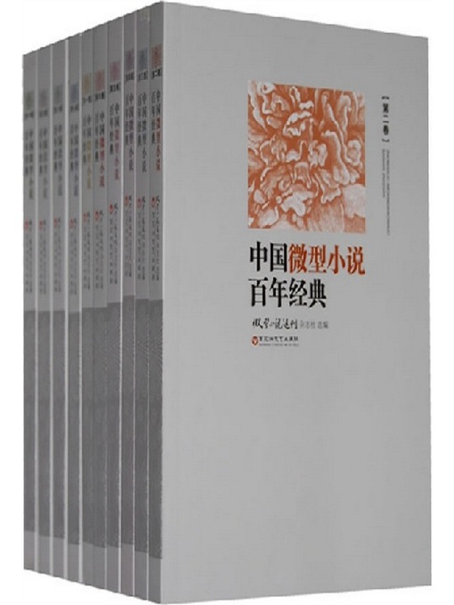 Title details for 中国微型小说百年经典：第一卷 by 微型小说选刊杂志社 - Available